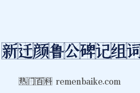 新迁颜鲁公碑记组词是什么意思的图片